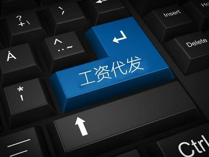 代發(fā)工資