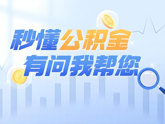 昆山代繳公積金靠譜嗎,有哪些風險需要防范