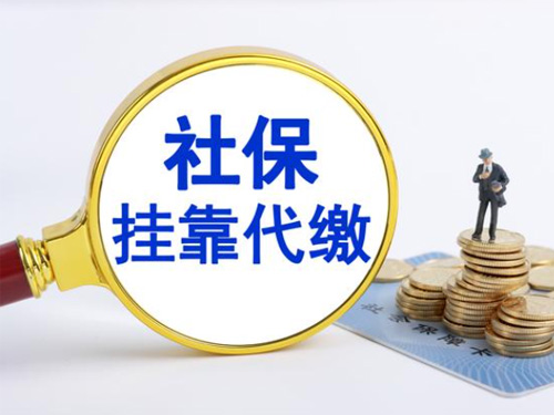 為什么要掛靠昆山單位代繳社保?